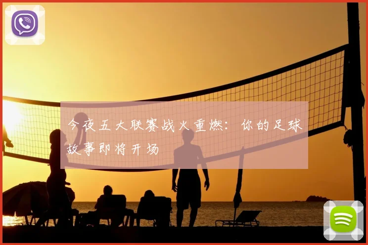 今夜五大联赛战火重燃：你的足球故事即将开场