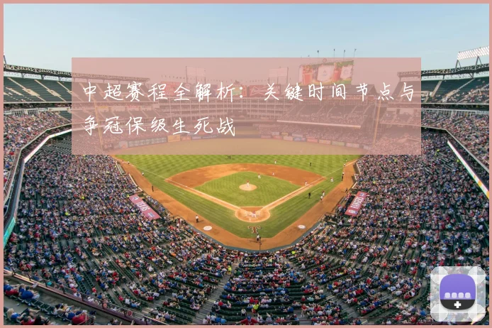 中超赛程全解析：关键时间节点与争冠保级生死战