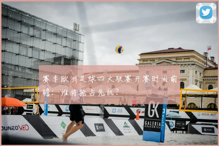 赛季欧洲足球四大联赛开赛时间前瞻：谁将抢占先机？