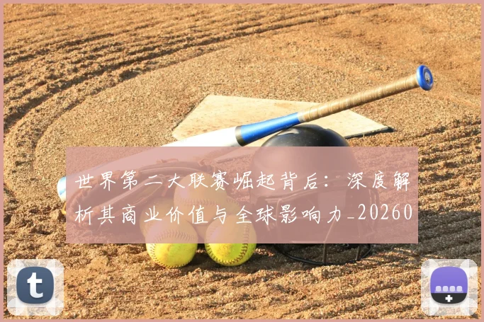 世界第二大联赛崛起背后：深度解析其商业价值与全球影响力_20260609201347