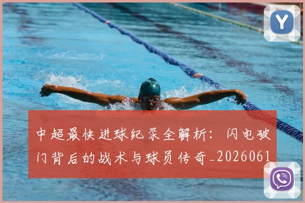 中超最快进球纪录全解析：闪电破门背后的战术与球员传奇_20260610190403