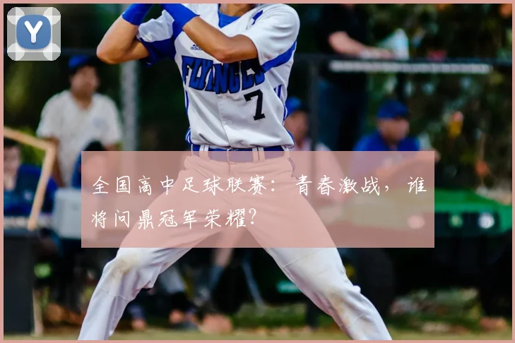 全国高中足球联赛:青春激战,谁将问鼎冠军荣耀?