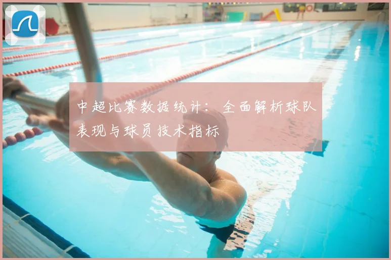 中超比赛数据统计：全面解析球队表现与球员技术指标