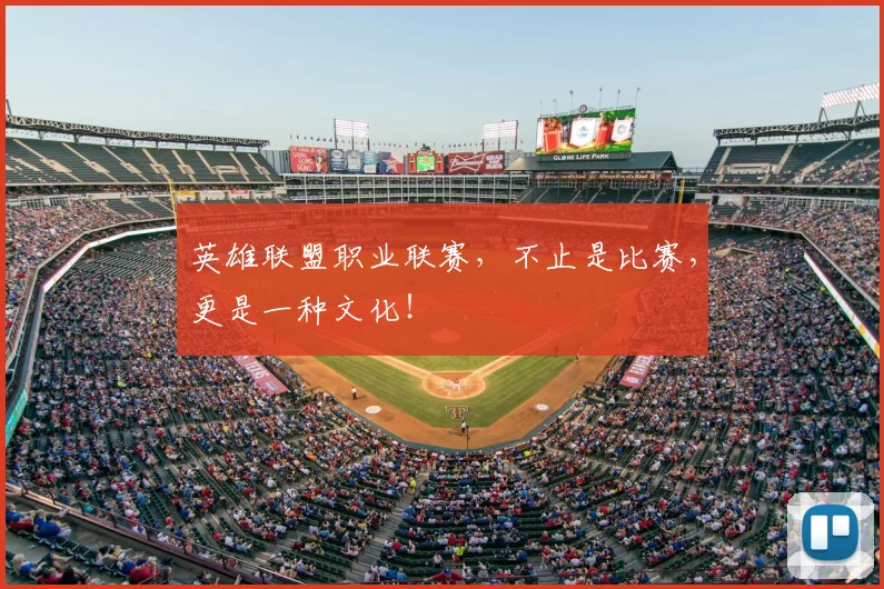 英雄联盟职业联赛，不止是比赛，更是一种文化！